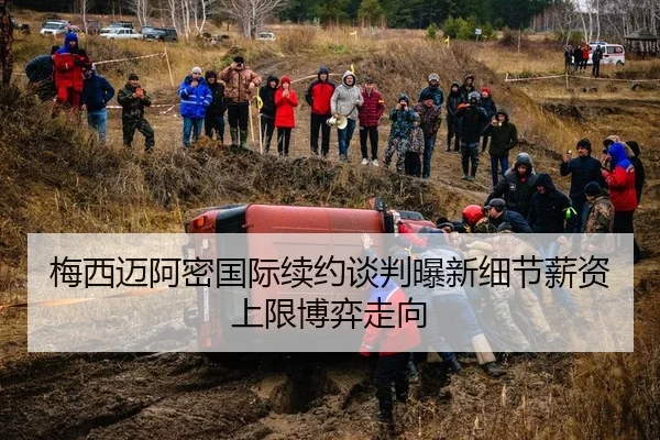 梅西迈阿密国际续约谈判曝新细节薪资上限博弈走向